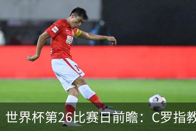 世界杯第26比赛日前瞻：C罗"指教"亚马尔！"好运"美国如何破心魔